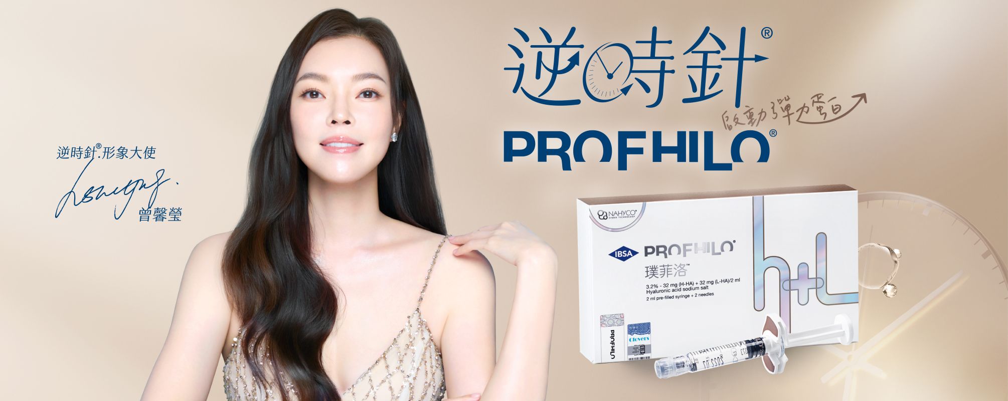 PROFHILO逆時針玻尿酸